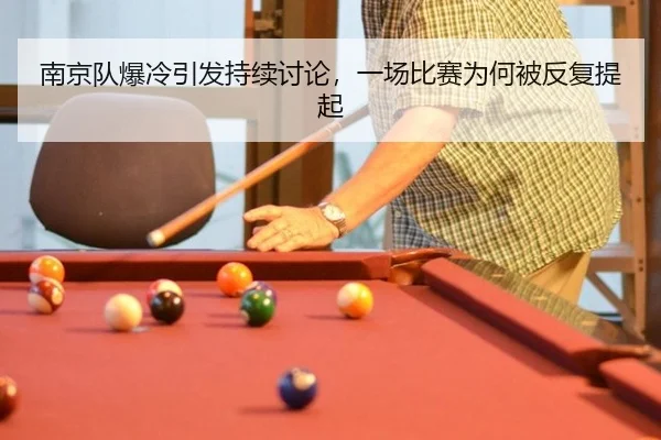 南京队爆冷引发持续讨论，一场比赛为何被反复提起